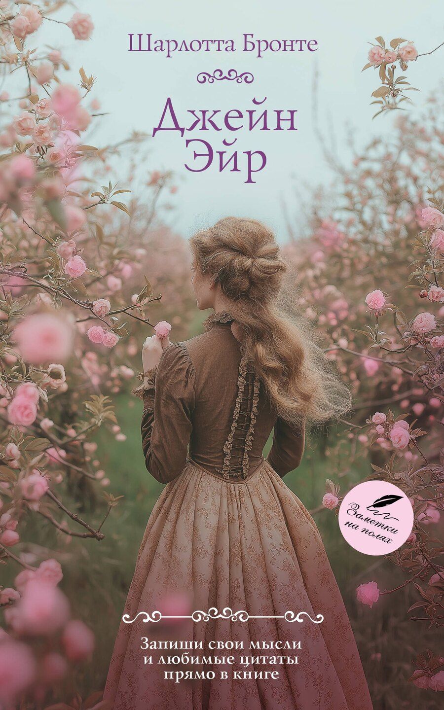 Обложка книги "Шарлотта Бронте: Джейн Эйр"