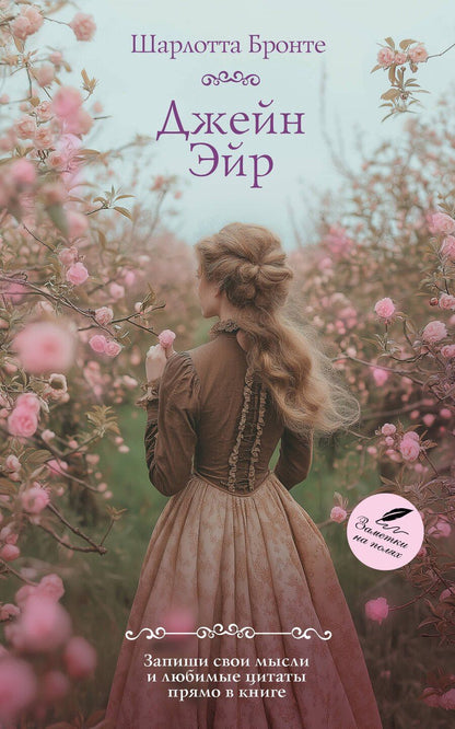 Обложка книги "Шарлотта Бронте: Джейн Эйр"