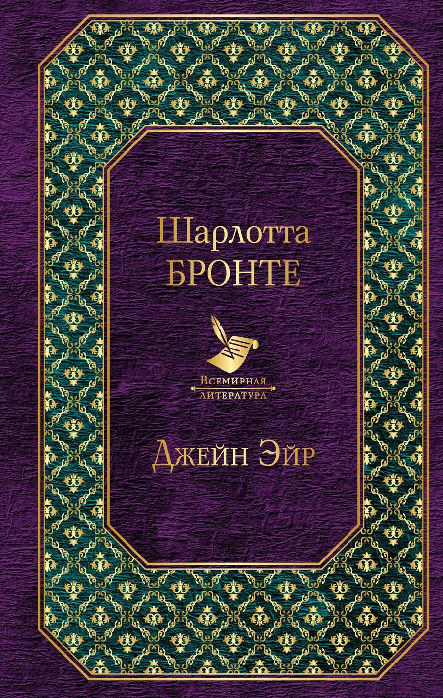 Обложка книги "Шарлотта Бронте: Джейн Эйр"