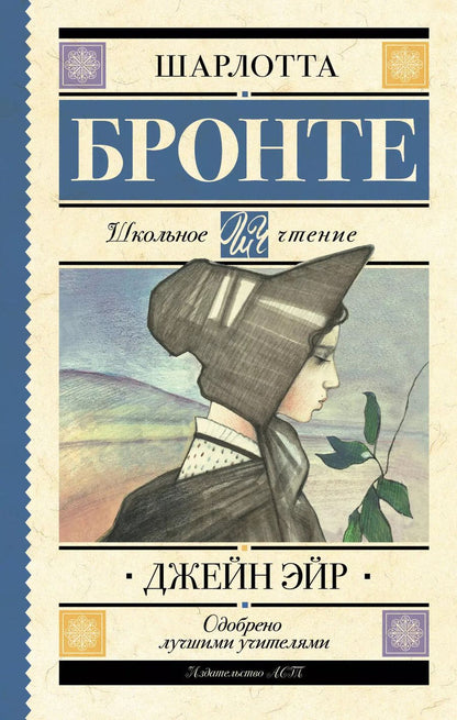 Обложка книги "Шарлотта Бронте: Джейн Эйр"