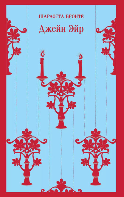 Обложка книги "Шарлотта Бронте: Джейн Эйр"