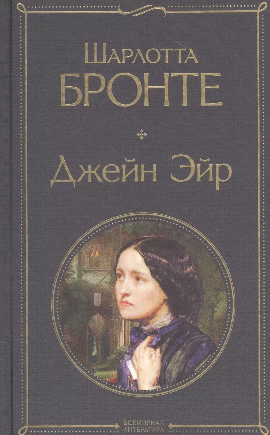 Обложка книги "Шарлотта Бронте: Джейн Эйр"