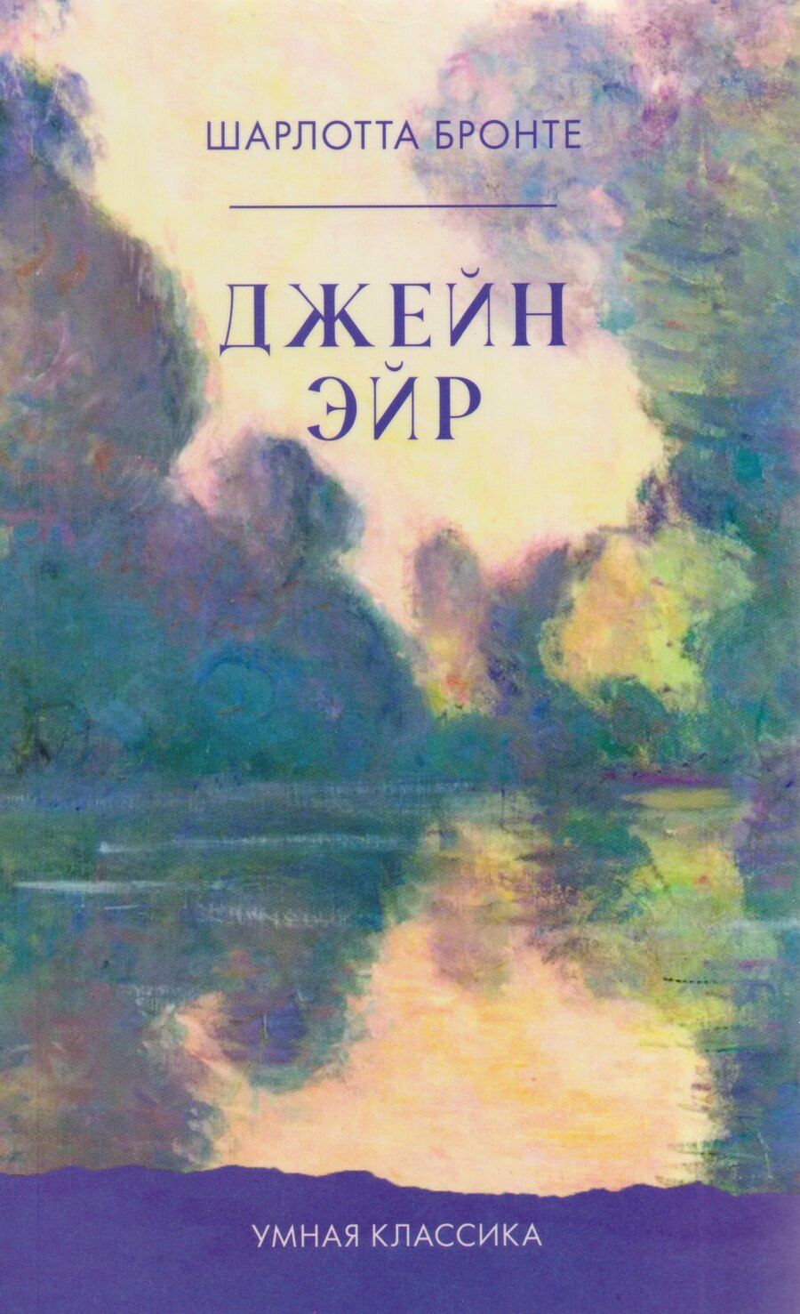 Обложка книги "Шарлотта Бронте: Джейн Эйр"