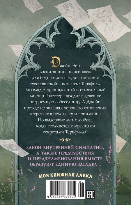 Фотография книги "Шарлотта Бронте: Джейн Эйр"