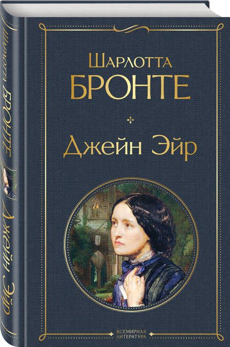 Фотография книги "Шарлотта Бронте: Джейн Эйр"