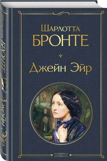 Фотография книги "Шарлотта Бронте: Джейн Эйр"