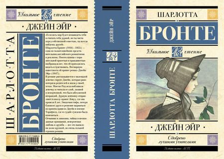 Фотография книги "Шарлотта Бронте: Джейн Эйр"