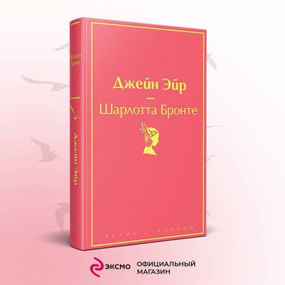 Фотография книги "Шарлотта Бронте: Джейн Эйр"