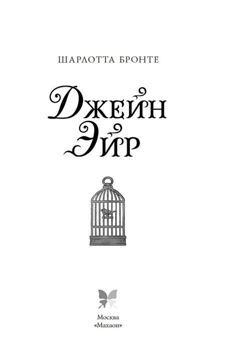 Фотография книги "Шарлотта Бронте: Джейн Эйр"