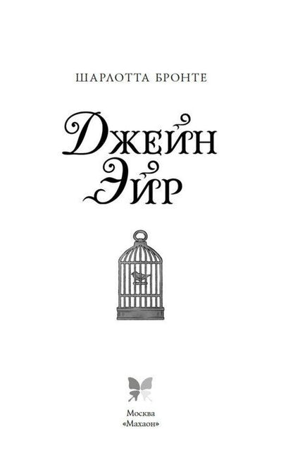 Фотография книги "Шарлотта Бронте: Джейн Эйр"