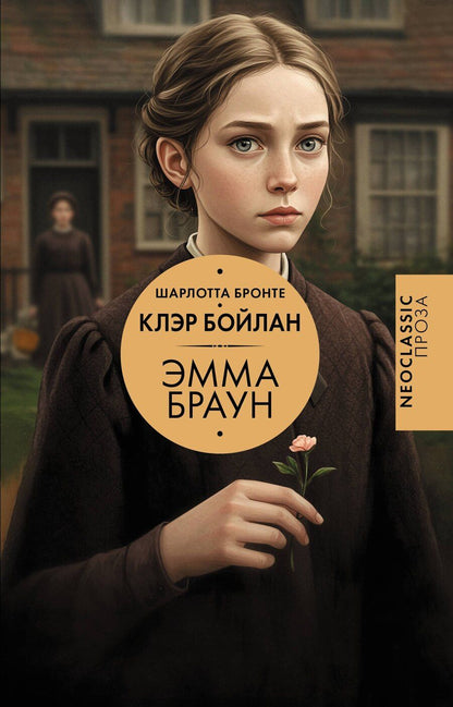 Обложка книги "Шарлотта Бронте: Эмма Браун"
