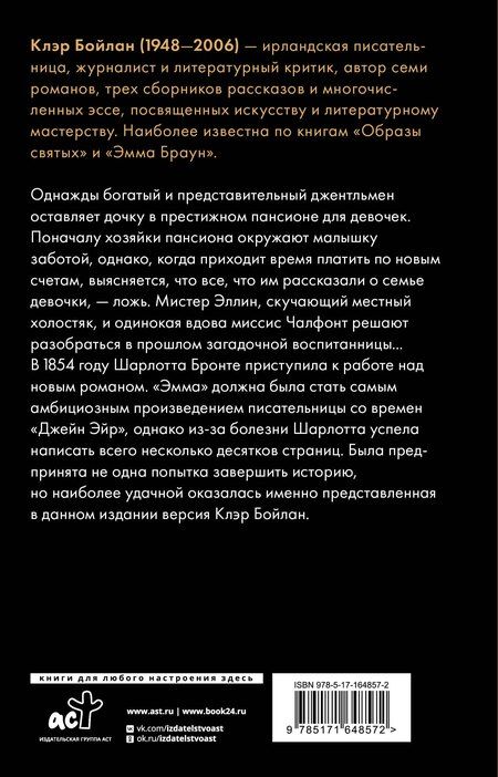 Фотография книги "Шарлотта Бронте: Эмма Браун"