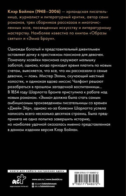 Фотография книги "Шарлотта Бронте: Эмма Браун"