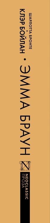 Фотография книги "Шарлотта Бронте: Эмма Браун"