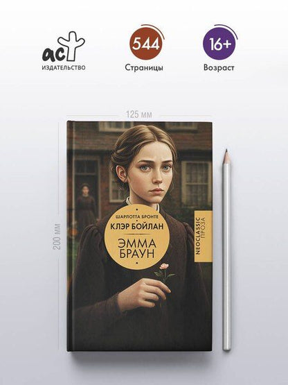Фотография книги "Шарлотта Бронте: Эмма Браун"