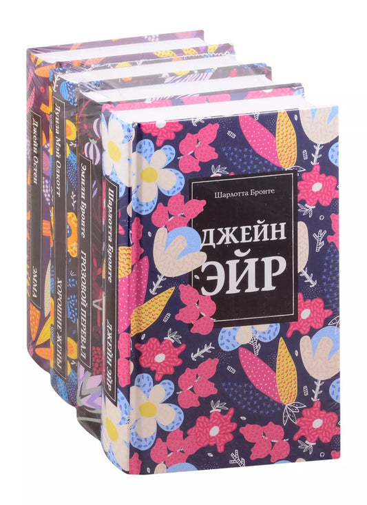 Обложка книги "Шарлотта Бронте: Любовные истории 1 (комплект из 4 книг: Джейн Эйр, Грозовой перевал, Хорошие жены и др.)"