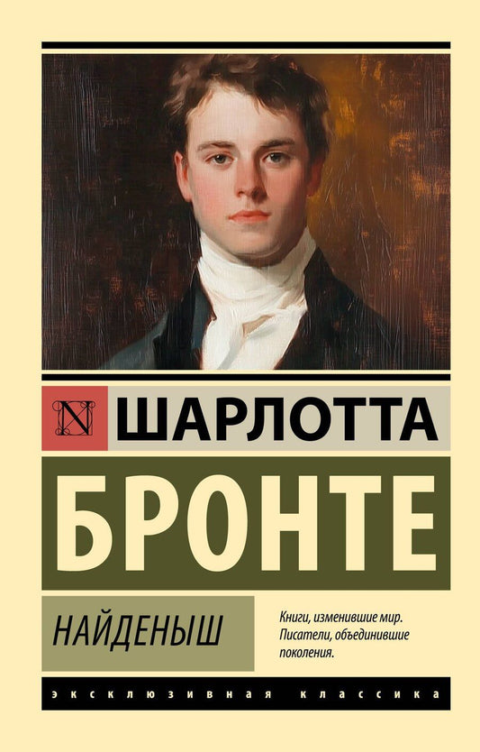 Обложка книги "Шарлотта Бронте: Найденыш"