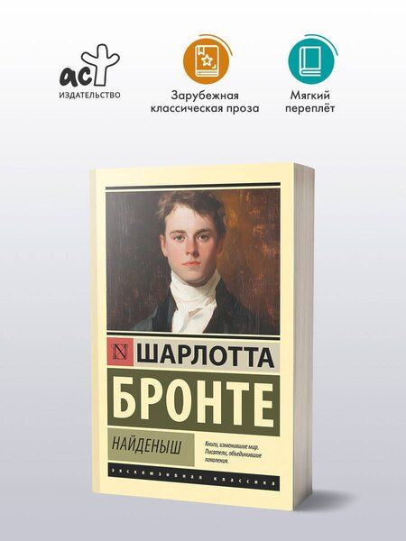 Фотография книги "Шарлотта Бронте: Найденыш"