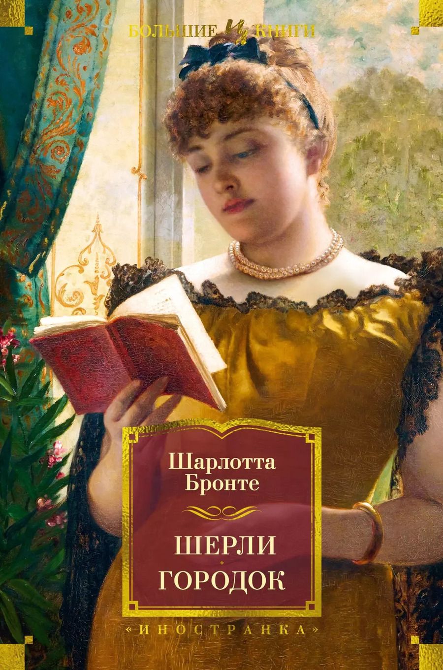 Обложка книги "Шарлотта Бронте: Шерли. Городок: романы"