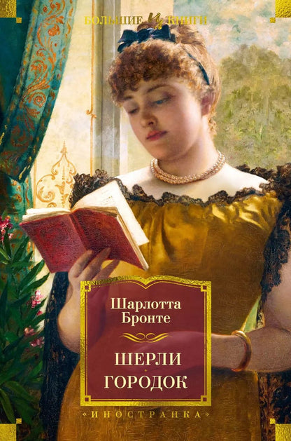 Обложка книги "Шарлотта Бронте: Шерли. Городок: романы"