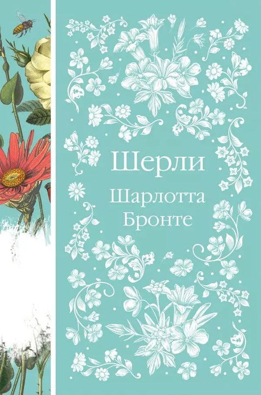 Обложка книги "Шарлотта Бронте: Шерли"
