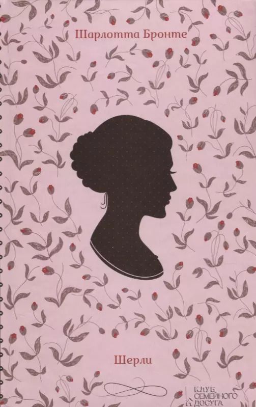 Обложка книги "Шарлотта Бронте: Шерли"