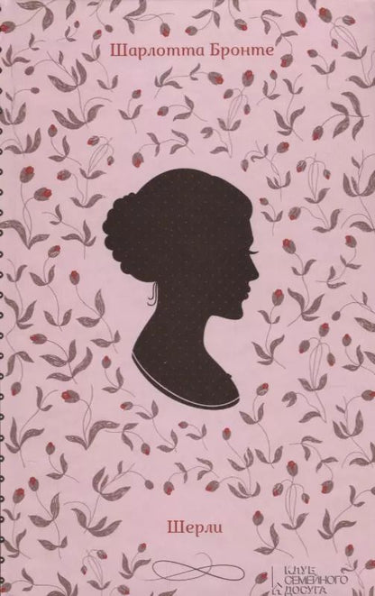 Обложка книги "Шарлотта Бронте: Шерли"