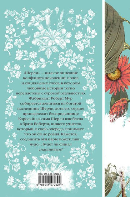 Фотография книги "Шарлотта Бронте: Шерли"