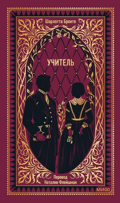Обложка книги "Шарлотта Бронте: Учитель. Вечные истории"