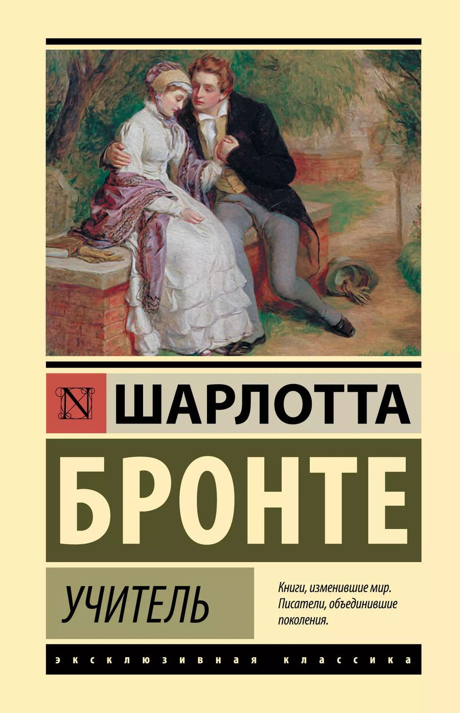 Обложка книги "Шарлотта Бронте: Учитель"