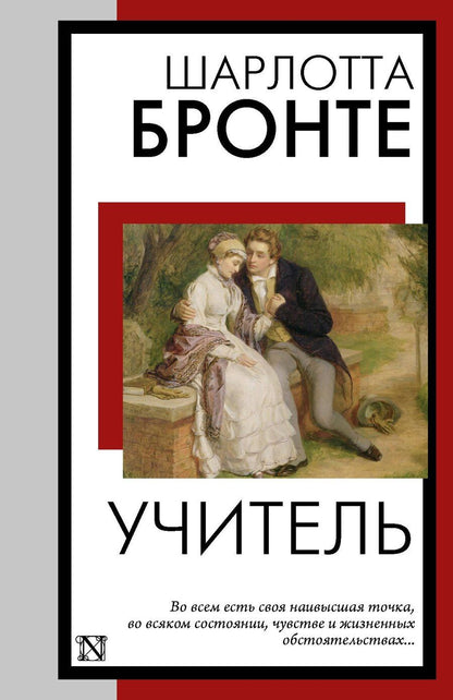 Обложка книги "Шарлотта Бронте: Учитель"