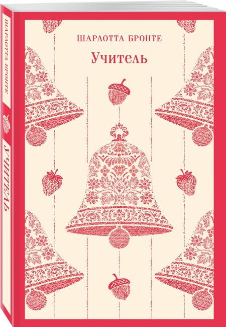 Фотография книги "Шарлотта Бронте: Учитель"