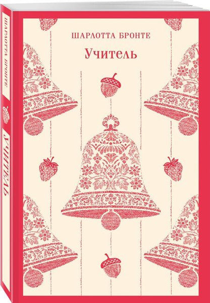 Фотография книги "Шарлотта Бронте: Учитель"