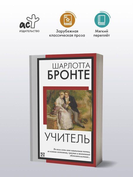 Фотография книги "Шарлотта Бронте: Учитель"