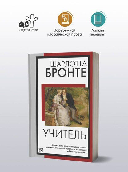 Фотография книги "Шарлотта Бронте: Учитель"