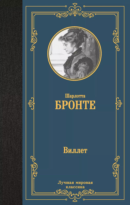 Обложка книги "Шарлотта Бронте: Виллет"