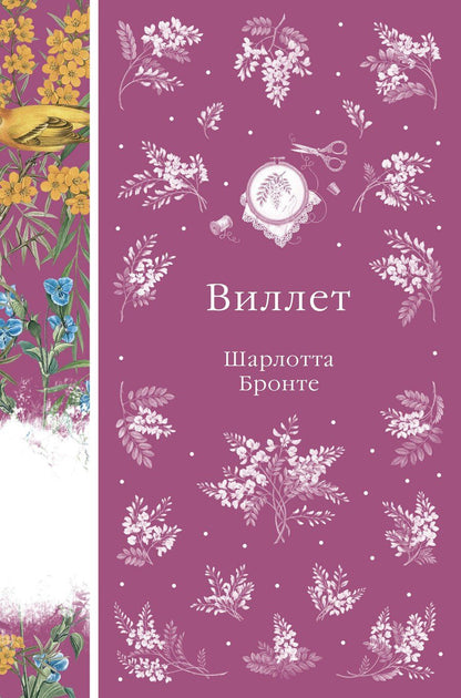 Обложка книги "Шарлотта Бронте: Виллет"