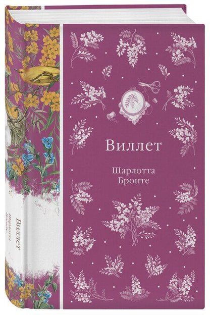 Фотография книги "Шарлотта Бронте: Виллет"