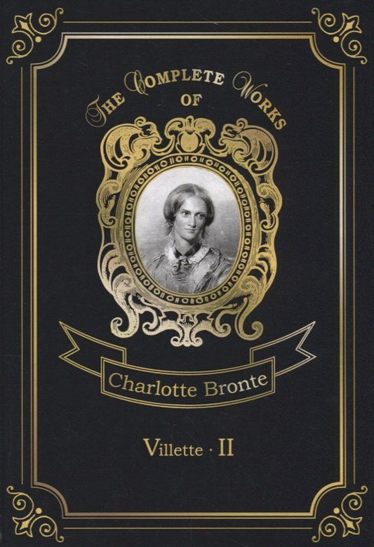 Обложка книги "Шарлотта Бронте: Villette 2 = Городок 2. Т. 6: на англ.яз"