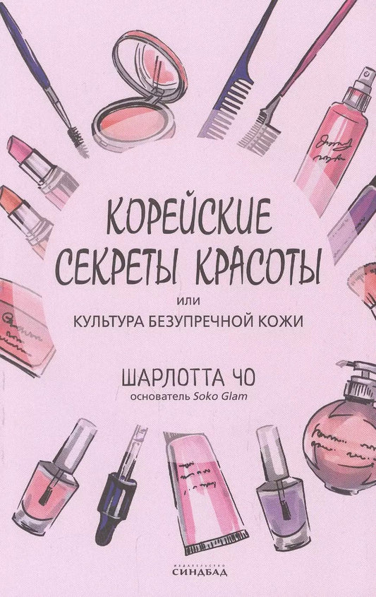Обложка книги "Шарлотта Чо: Корейские секреты красоты, или культура безупречной кожи"