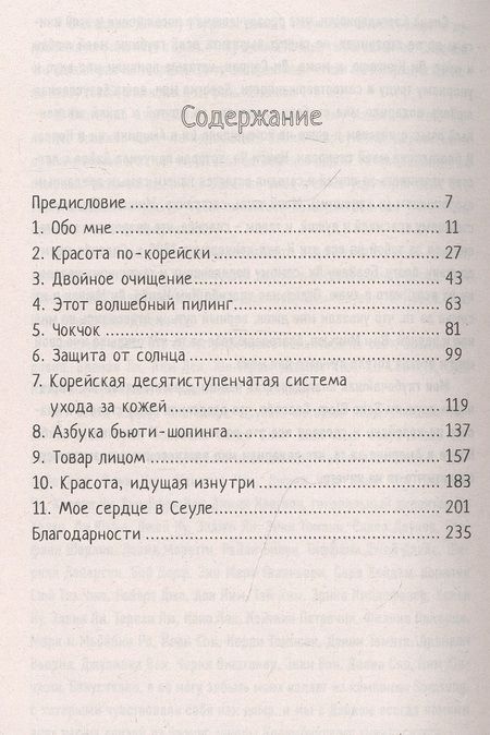 Фотография книги "Шарлотта Чо: Корейские секреты красоты, или культура безупречной кожи"
