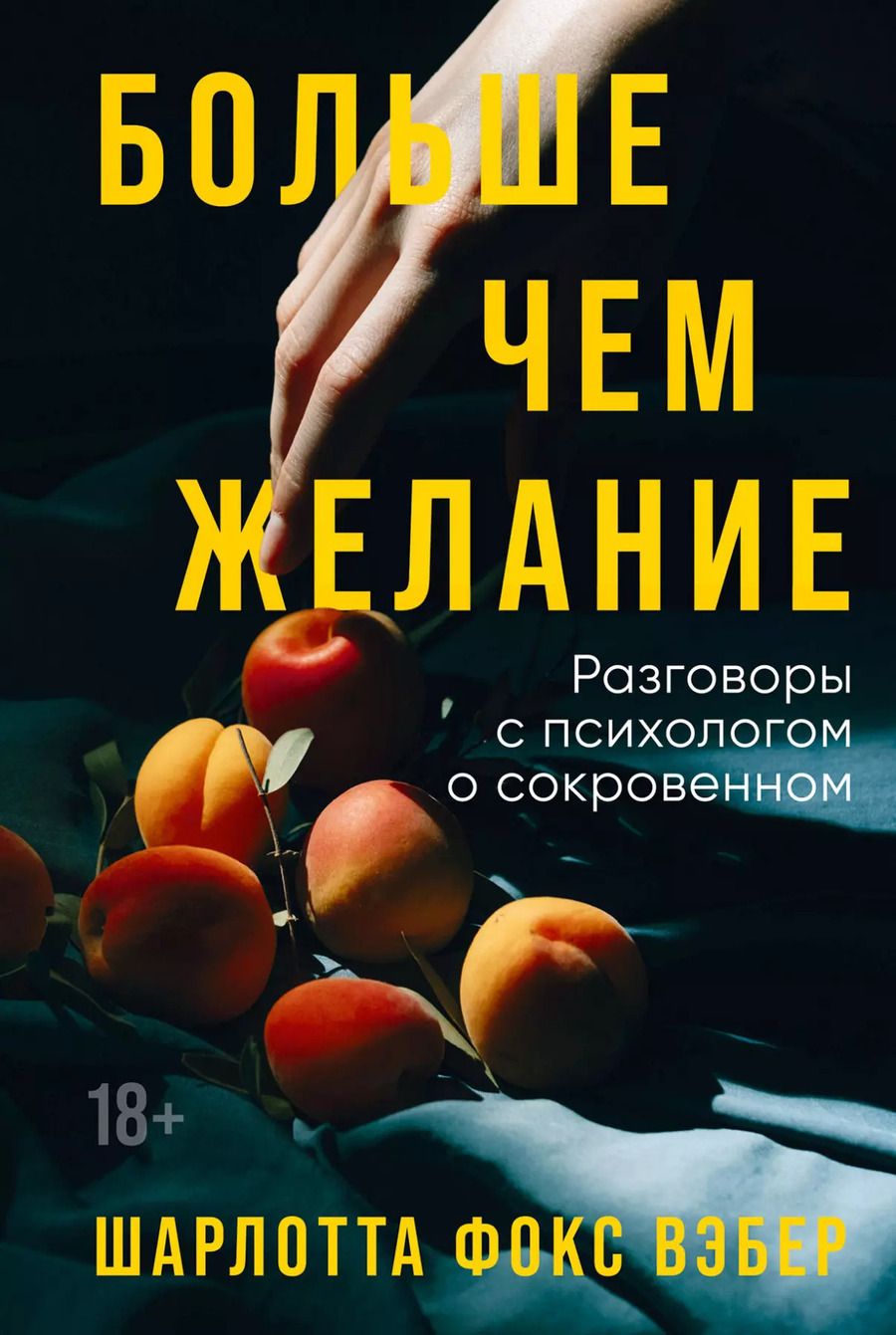 Обложка книги "Шарлотта Фокс: Больше чем желание: Разговоры с психологом о сокровенном"