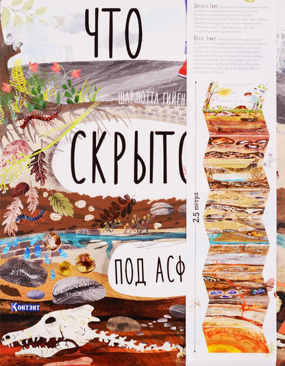 Обложка книги "Шарлотта Гийен: Что скрыто под асфальтом?"