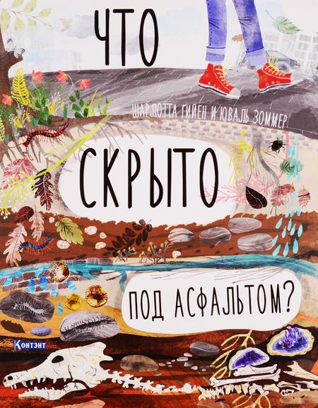 Фотография книги "Шарлотта Гийен: Что скрыто под асфальтом?"