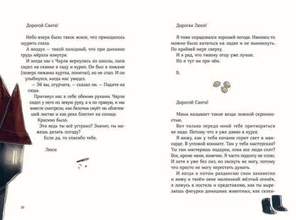 Фотография книги "Шарлотта Инден: Дорогой Санта. История волшебной переписки"