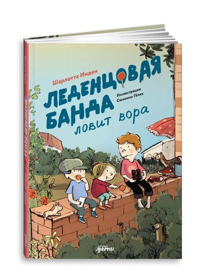 Обложка книги "Шарлотта Инден: Леденцовая банда ловит вора"