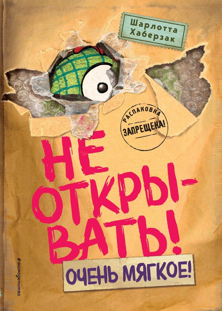 Обложка книги "Шарлотта Хаберзак: Не открывать! Очень мягкое! (#9)"