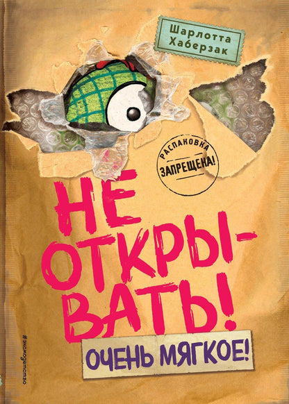 Обложка книги "Шарлотта Хаберзак: Не открывать! Очень мягкое! (#9)"