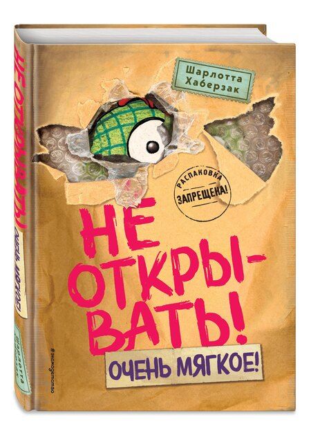 Фотография книги "Шарлотта Хаберзак: Не открывать! Очень мягкое! (#9)"