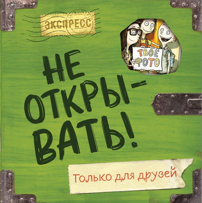 Обложка книги "Шарлотта Хаберзак: Не открывать! Только для друзей"